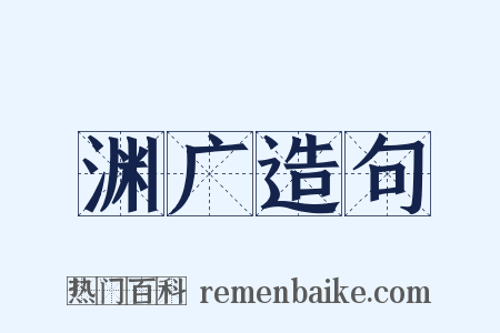 渊广造句是什么意思的图片